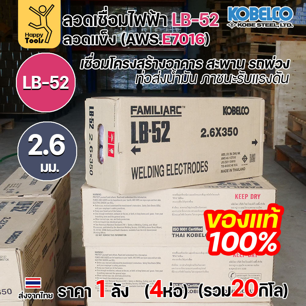 (ยกลัง20โล)ลวดเชื่อม KOBE LB-52 (ลวดแข็ง E7016) ขนาด 2.6 มม. (กล่อง 5 กก.x4กล่อง) ลวดเชื่อมไฮโดรเจนต่ำ เชื่อมโครงสร้าง
