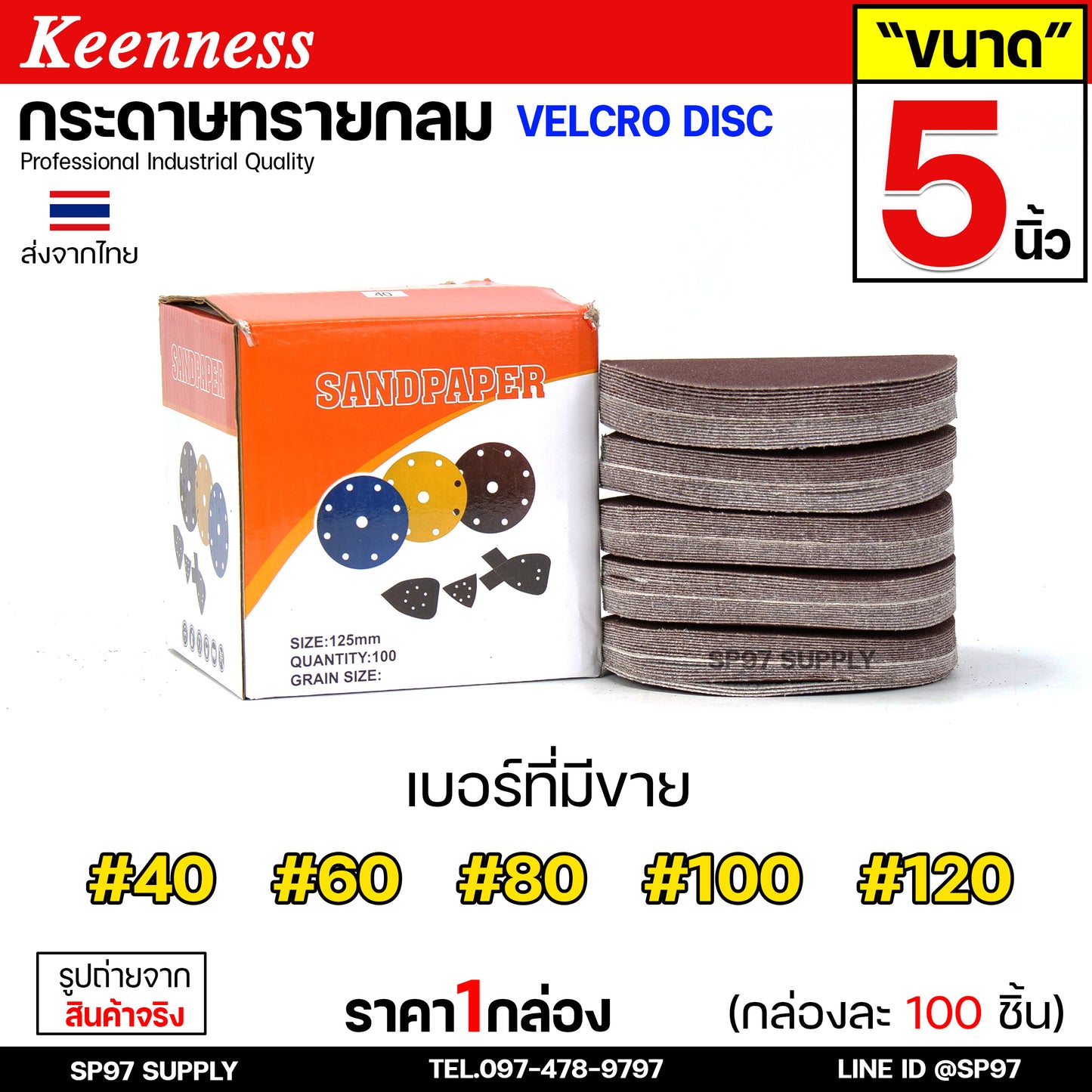(กล่องละ100ใบ) Keenness กระดาษทรายกลม 5 นิ้ว กระดาษทรายแปะ กระดาษทรายกลมหลังสักหลาด กระดาษทรายกลมหลังขน