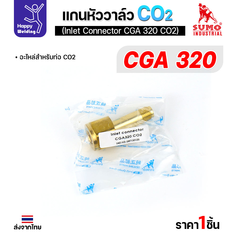 SUMO ข้อต่อหน้าวาล์วเกจ์คาร์บอน CGA320 อะไหล่เกจ์คาร์บอน  ข้อต่อถังคาร์บอน มีของพร้อมส่ง