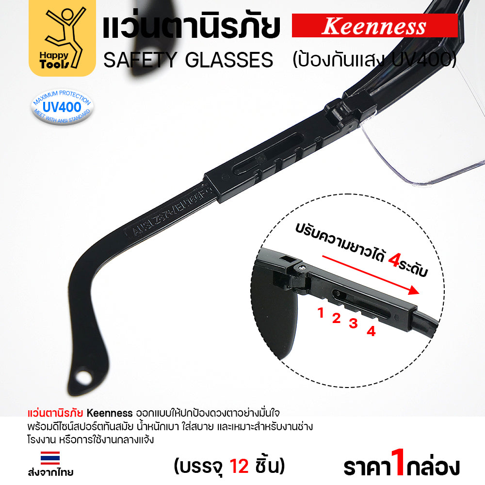(ยกกล่อง 12 ชิ้น) แว่นตานิรภัย แว่นตาเชื่อม Keenness ปกป้องมั่นใจ กัน UV400 ดีไซน์สปอร์ต ขาปรับระดับได้ มีของพร้อมส่งทันที