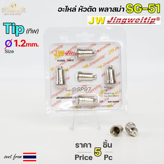 (แพคละ 5 อัน)  JW ทิพ 1.2มิล SG51 TIP อะไหล่ หัวตัดพลาสม่า #PLASMA #SG-51 #TIP