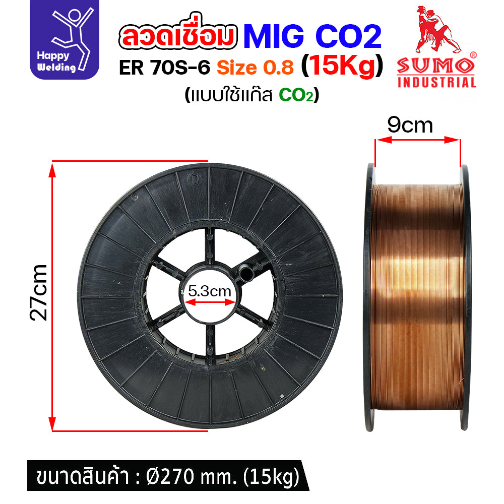 SUMO ลวดเชื่อม MIG CO2 ER70S-6 0.8mm (15โล) เชื่อมมิก เชื่อมคาร์บอน เชื่อมซีโอทู
