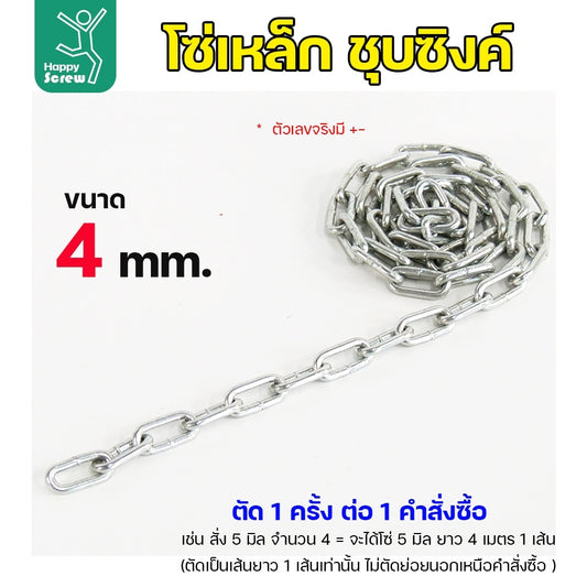 (ตัดยาวเส้นเดียว) โซ่เหล็ก ชุบซิงค์ ขนาด 4มม ชุบซิงค์ โซ่ชุบกัลวาไนซ์ โซ่ชุบขาว แข็งแรง ทนทาน เป็นสนิมยาก ใช้กั้นทางเดิน ยกของ