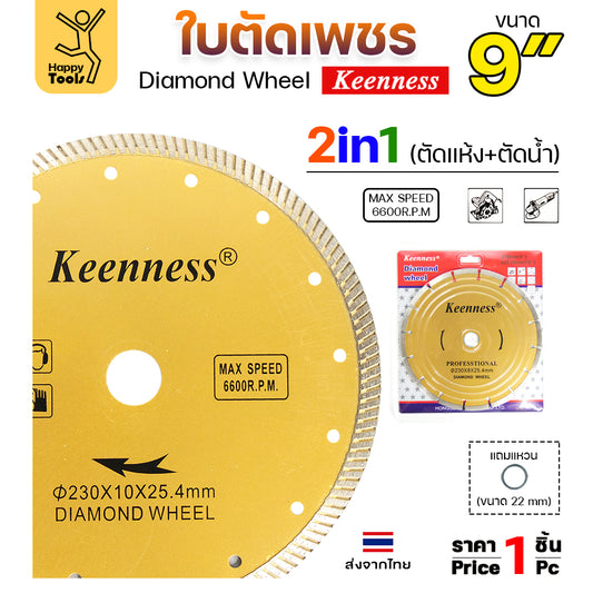 Keenness ใบตัดเพชร ตัดกระเบื้อง ตัดคอนกรีต ตัดแกรนิต ตัดแห้ง/ตัดน้ำ 9นิ้ว