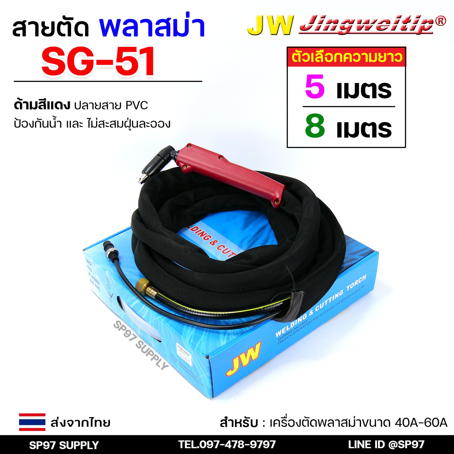 JW SG51 สายตัดพลาสม่า เหมาะสำหรับ CUT-40 #PLASMA #SG-51 #TAIWAN เลือกความยาวได้ 5 และ 8 เมตร