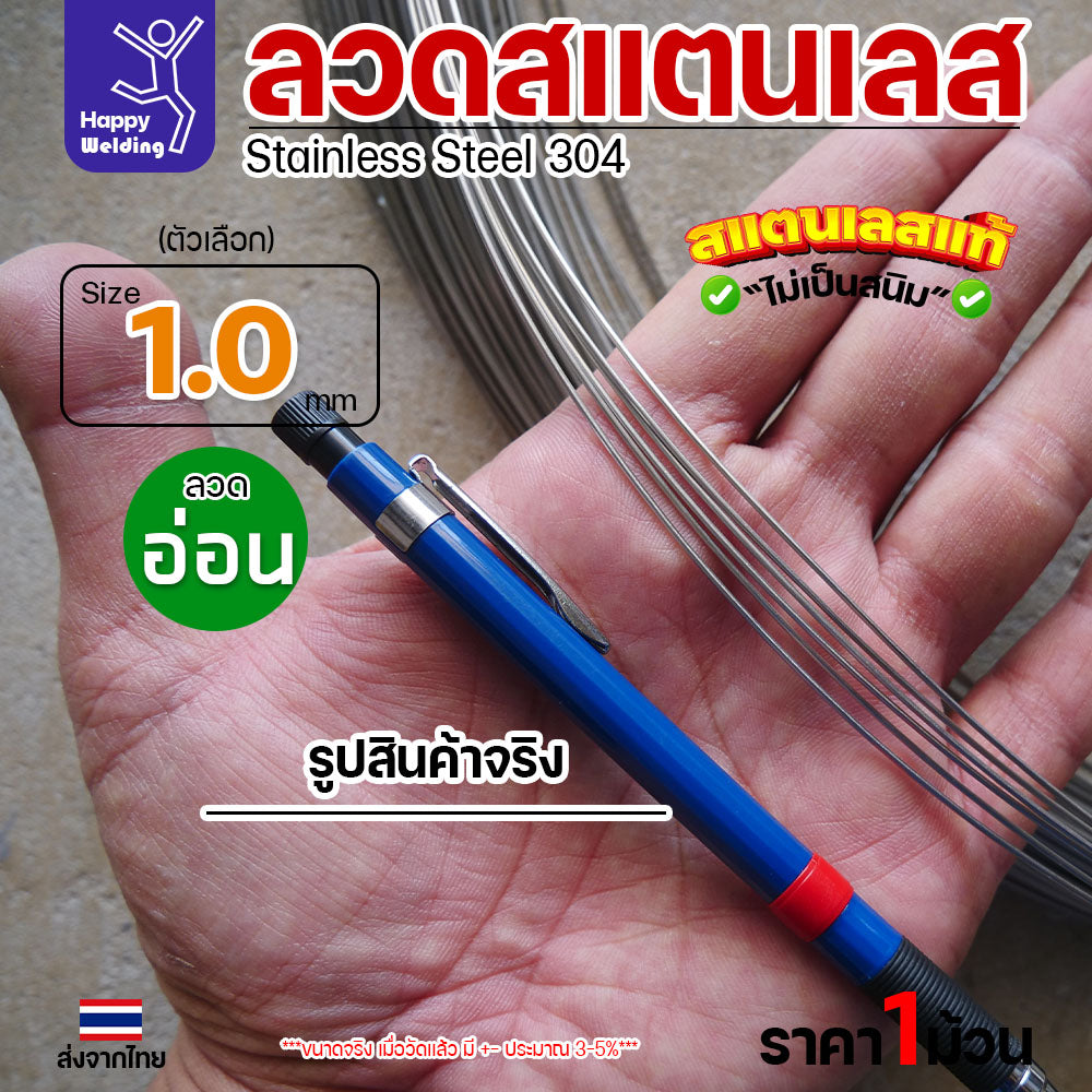 ลวดสแตนเลส ลวดม้วน ลวดเติม เกรด 304 ดีที่สุด ขนาด 1.0 มม ( ม้วนละ 1 กิโล)