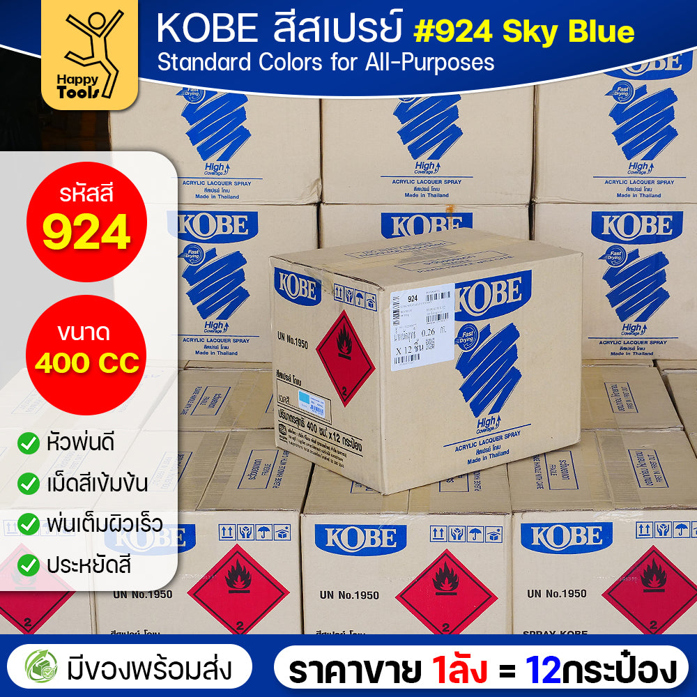 (ของแท้ราคายกลัง) สีสเปรย์ KOBE รหัสสี #924 ชื่อสี Sky Blue (สีฟ้าสว่าง) ขนาด400CC 1ลังมี12กระป๋อง มีของพร้อมส่ง