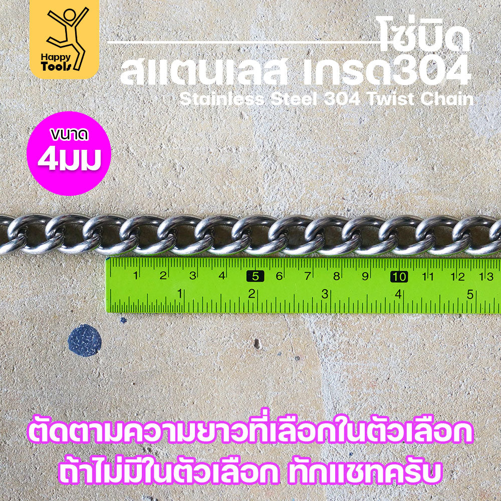 โซ่บิดเกลียวสแตนเลส 304 ผิวเงา กันสนิม ขนาด 4มม. ตกแต่งมินิมอล สำหรับรั้ว/บันได/โคมไฟ