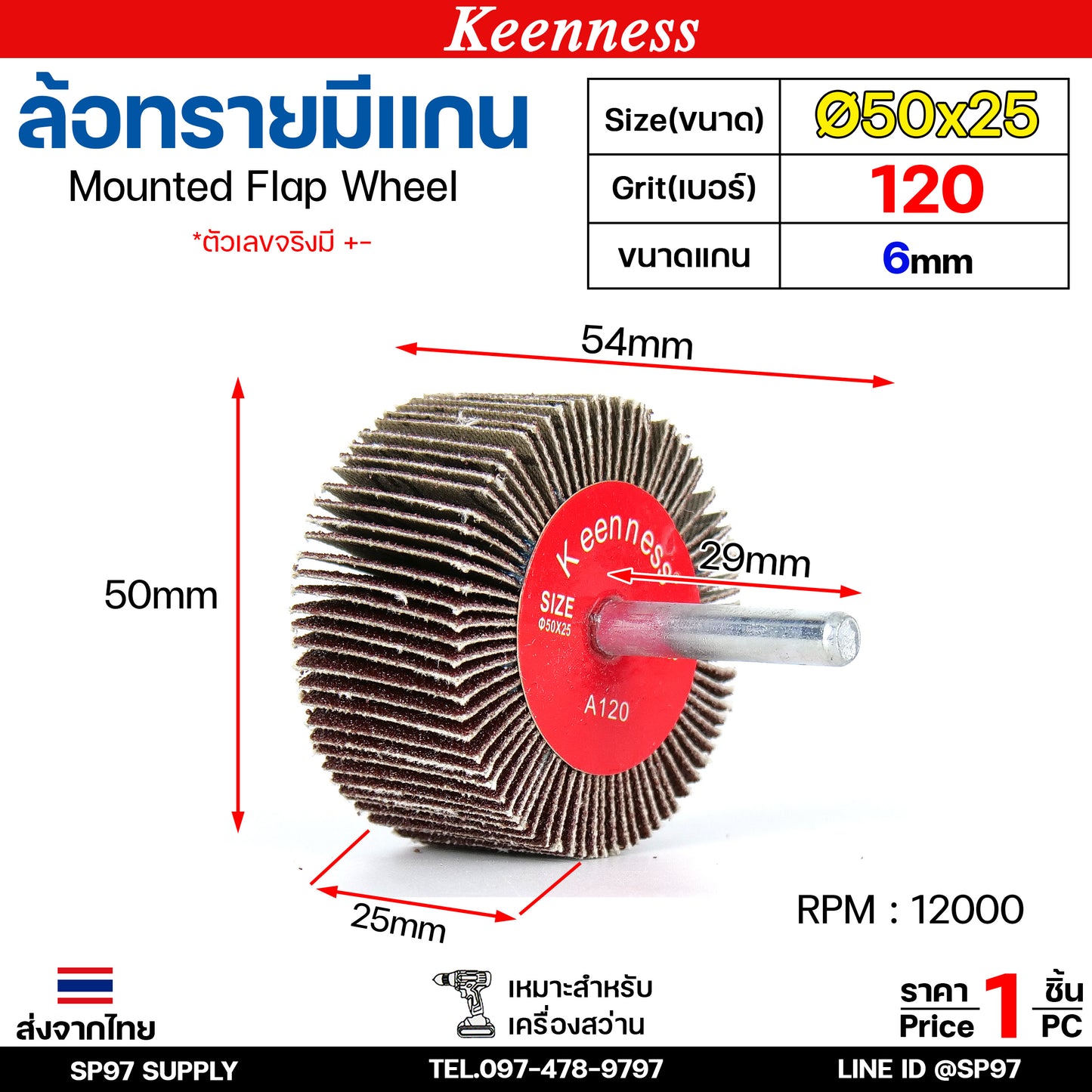 Keenness ล้อทราย 50x25 มีแกน 6 มิล กระดาษทรายมีแกน ลูกขัดกระดาษทราย กระดาษทราย ล้อทราย ลูกขัดล้อทราย (ราคา1ชิ้น)