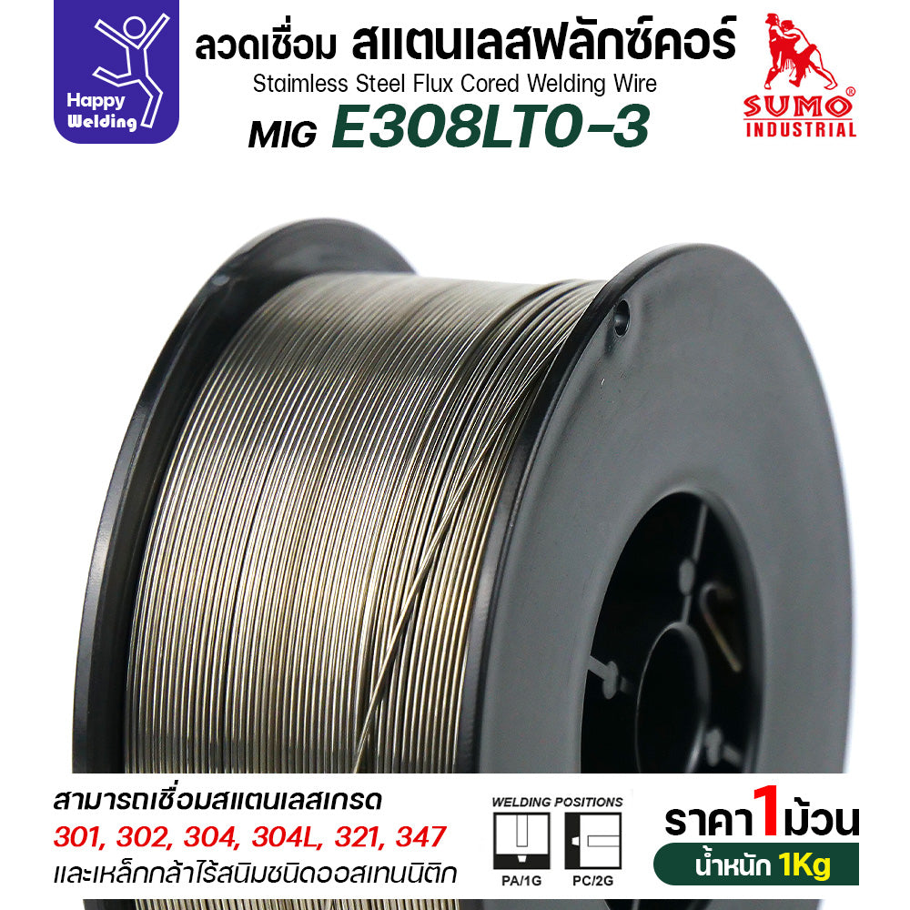 SUMO ลวดเชื่อมสแตนเลส ฟลักซ์คอร์ E308LT0-3 (ไม่ต้องใช้แก็สตอนเชื่อม) ลวด0.8มม ม้วนหนัก1กิโล สำหรับงานเชื่อมมิกสแตนเลส