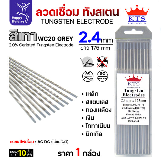 KTS ทังสเตนเชื่อมอาร์กอน สีเทา WC20 2.4mm กล่อง 10 เส้น