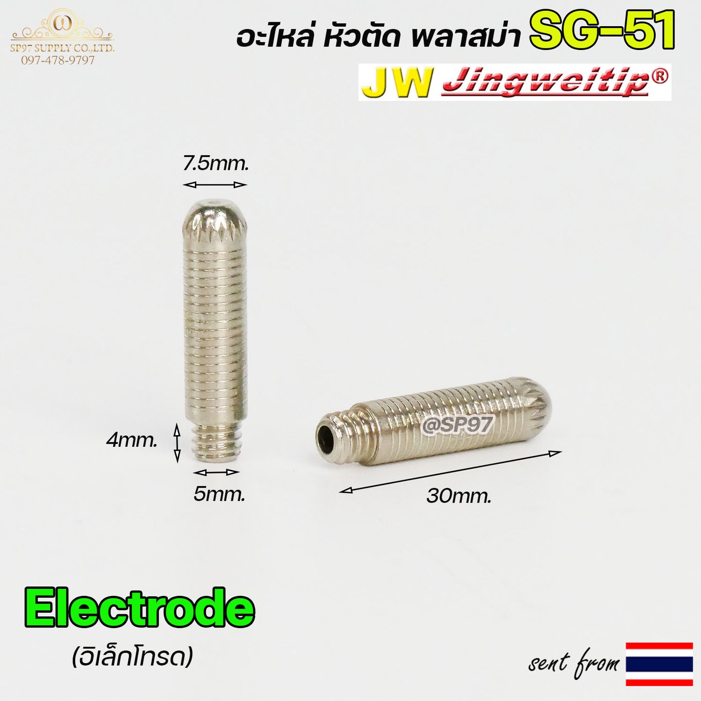 (แพคละ10ชิ้น) JW อิเล็กโทรด SG51 Electrode อะไหล่ หัวตัดพลาสม่า #PLASMA #SG-51 #Electrode