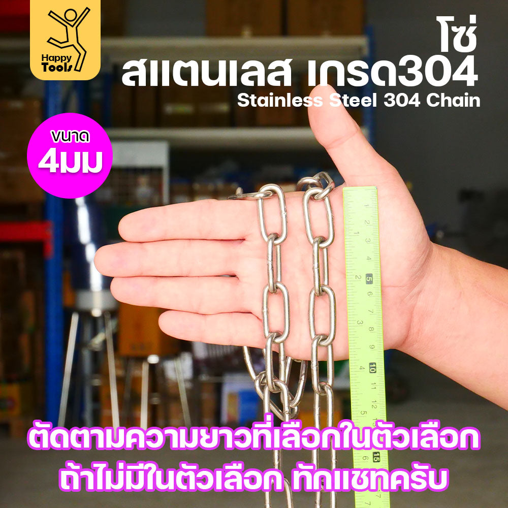 โซ่สแตนเลส (ขนาด 4 มิล) เลือก1-10 เมตร โซ่ เกรด304 ดีที่สุด มีใบเซอร์รับประกันคุณภาพ ของแท้100% มีของพร้อมส่งตลอด