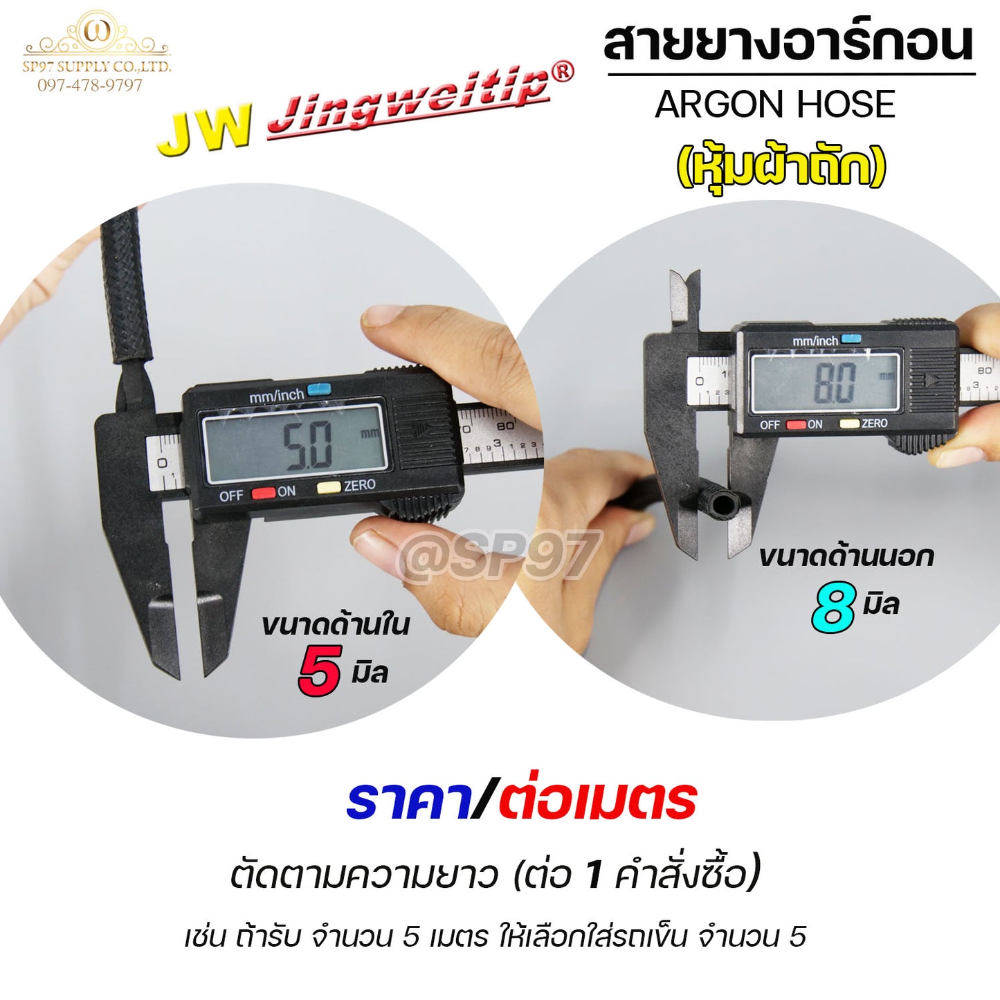 JW สายยาง เชื่อม อาร์กอน หุ้มผ้าถัก ขนาด 8x5mm หนา 1.5mm (ตัดแบ่งขายเป็นเมตร) สายท่อแก๊ส สายท่ออาร์กอน สายท่อซีโอทู
