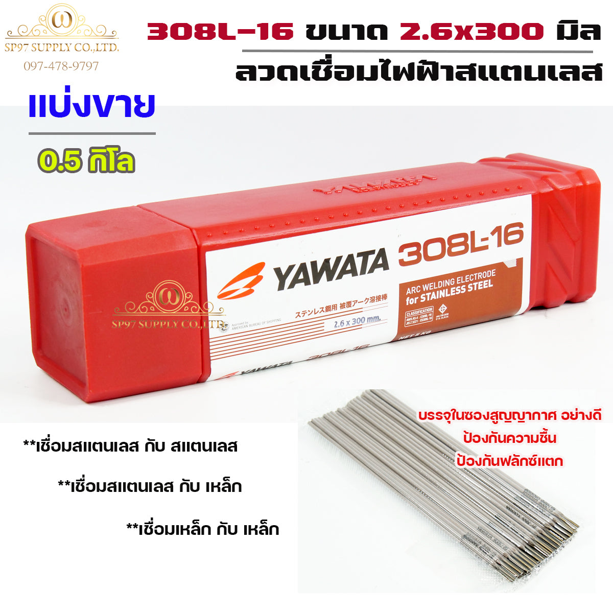 (แพค0.5โล) YAWATA ลวดเชื่อมไฟฟ้า ลวดเชื่อม สแตนเลส 308L-16 ขนาด 2.6x300 มม บรรจุในซองสูญญากาศป้องกันความชื้น