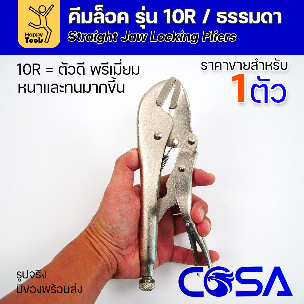 COSA คีมล็อครุ่นดี/พรีเมี่ยม10R แข็งแรงทนทาน ราคาประหยัด ใช้หลายตัวก็ไม่เปลือง จับชิ้นงานเชื่อม และขันได้ดี
