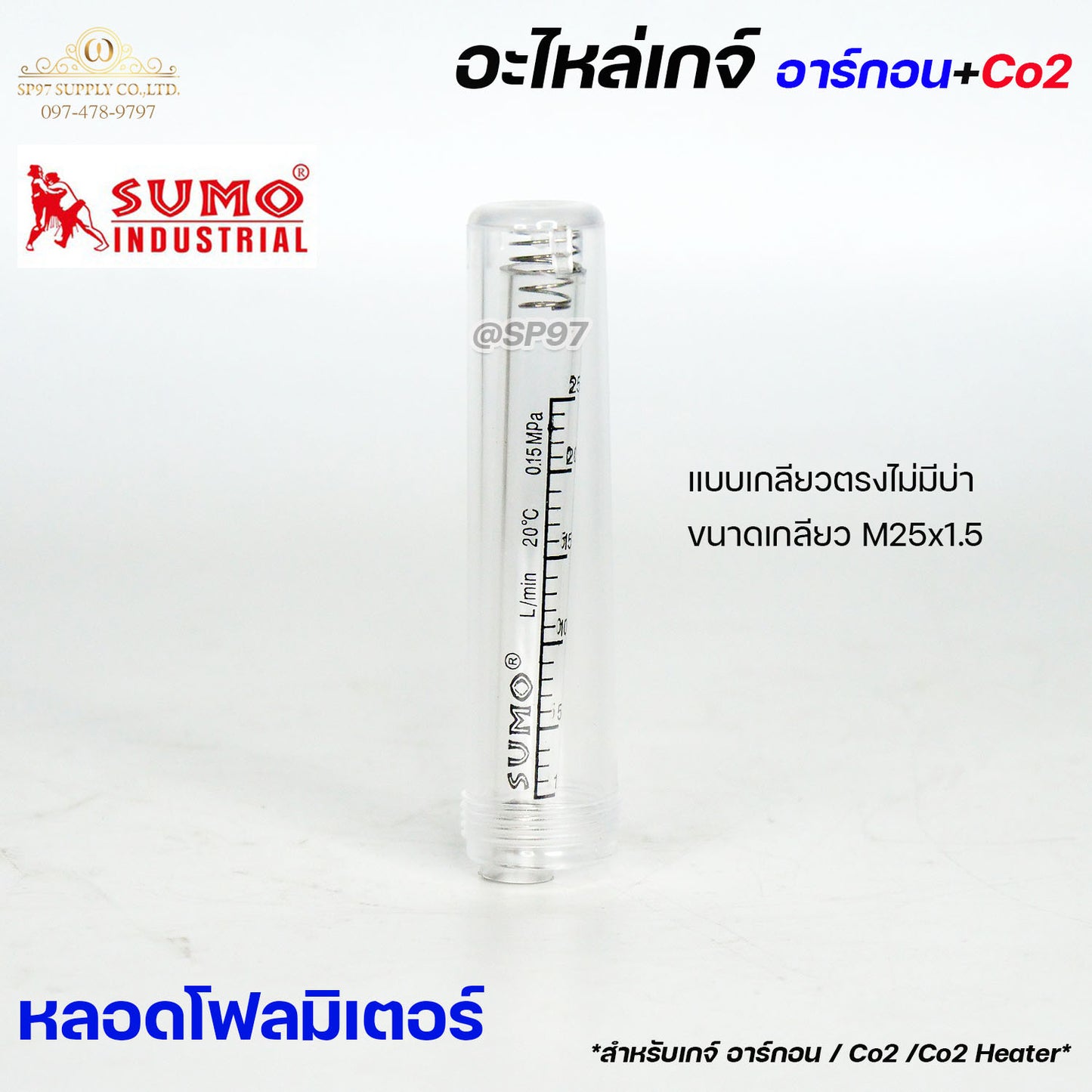 SUMO รวมอะไหล่ เกจอาร์กอน เกจ์ซีโอทู โฟลมิเตอร์ หน้าปัดเกจ์ แกนหัววาล์ว (ราคา1ชิ้น) ตามตัวเลือก