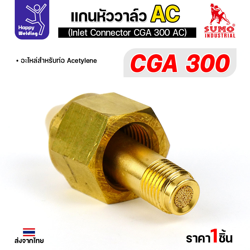 SUMO ข้อต่อหน้าวาล์วเกจ์อะซิทิลีน CGA300 อะไหล่เกจ์อะซิทิลีน  ข้อต่อถังอะซิทิลีน มีของพร้อมส่ง