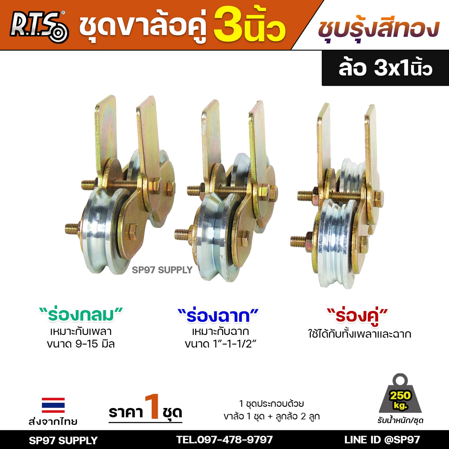 RTS ชุดล้อคู่ เสื้อล้อ3นิ้ว (ชุบสีทอง) +ล้อเหล็ก 3x1 นิ้ว ลูกปืนญี่ปุ่นสำหรับ ประตูบานเลื่อน ประตูเหล็ก ประตูบ้าน