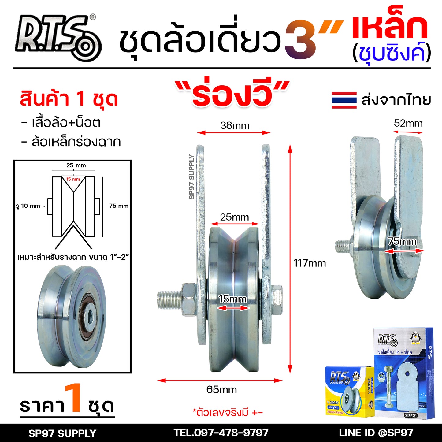 RTS ชุดล้อเดี่ยว ล้อประตู ล้อเหล็ก ชุบซิงค์ ขนาด 3นิ้ว (เลือกรูปแบบล้อได้) สำหรับ ล้อประตูบ้าน ประตูรั้ว