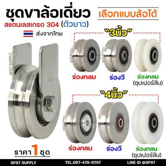 ชุดล้อเดี่ยว ล้อสแตนเลส เกรด304 (เสื้อตัวยาว) เลือกแบบและขนาดลูกล้อได้ สำหรับ ล้อประตูบ้าน ประตูรั้ว (ราคา 1 ชุด)