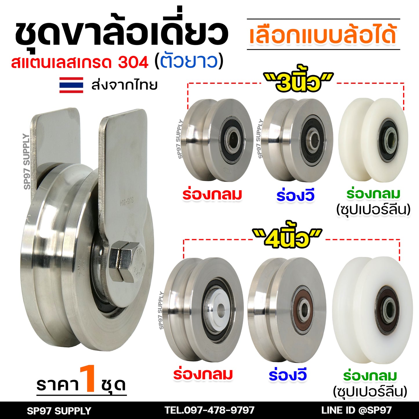 ชุดล้อเดี่ยว (เสื้อล้อตัวยาว) ล้อประตูบ้าน สแตนเลส เกรด 304 ขนาด 4 นิ้ว ร่องกลม /ร่องเพลา ครบชุด พร้อมนอต (ราคา1ชุด)
