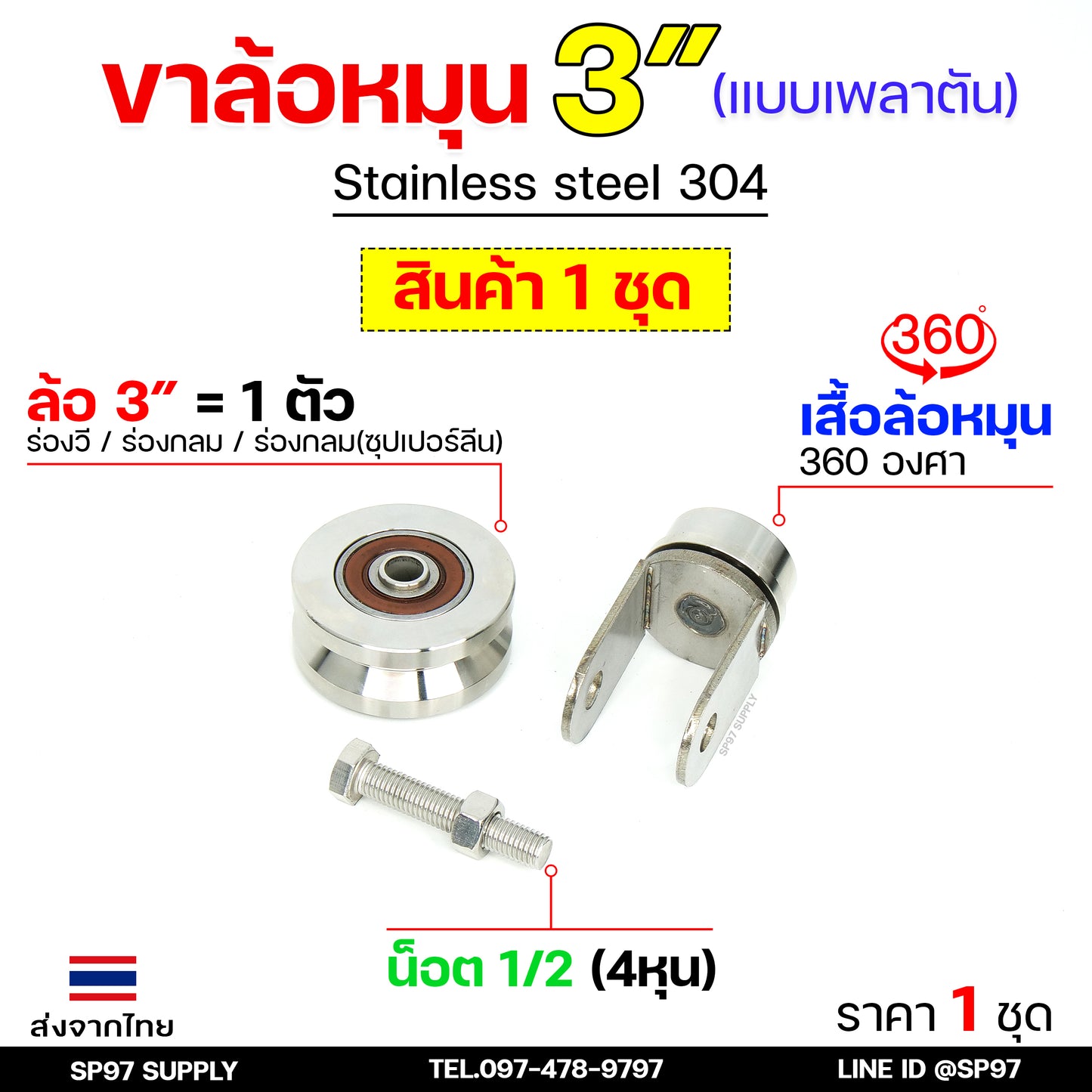 ล้อประตู ชุดล้อหมุน 360 องศา (เพลาตัน) ล้อสแตนเลส เกรด304 (เลือกล้อได้ตามต้องการ) สำหรับ ประตูรั้ว บานเลื่อน บานโค้ง