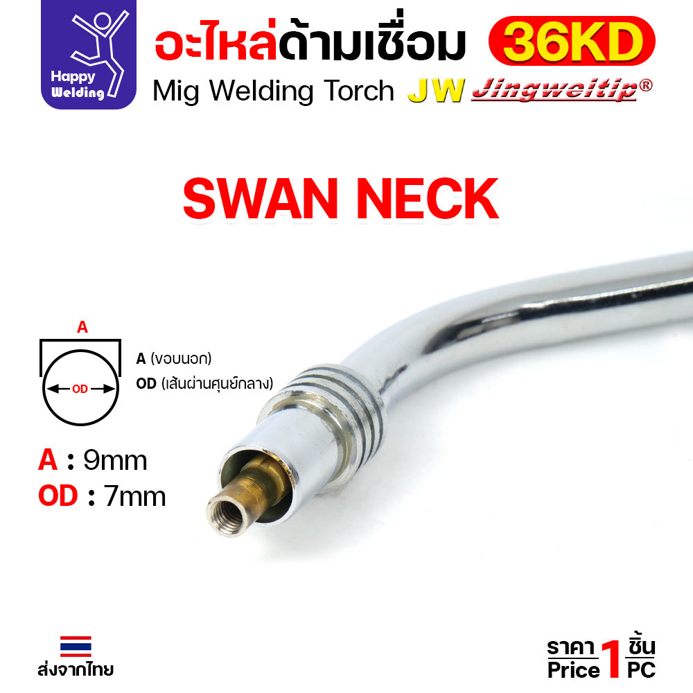 (อะไหล่36KD) JW MIG 36KD Swan Neck