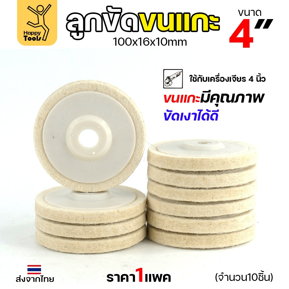 ลูกขัดเงา จานขัดขนแกะ ลูกขัด ใยสังเคราะห์ ขนาด 4นิ้ว สีขาว (งานนำเข้า) มีใยเยอะ นิ่ม ขัดเงาโลหะ ขึ้นเงาได้ดี