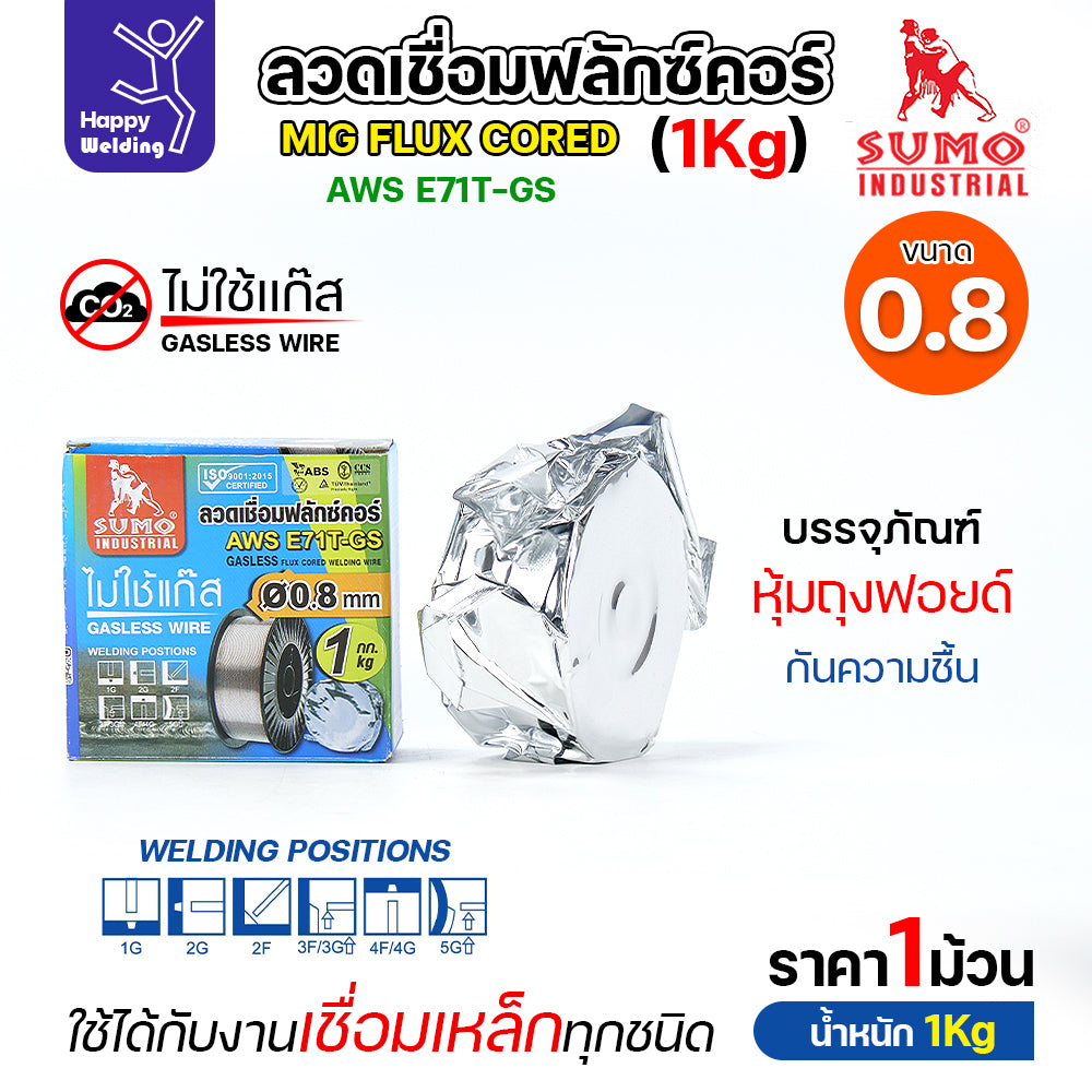 SUMO ลวดเชื่อม MIG Flux Cored E71T-GS 0.8mm (1โล)