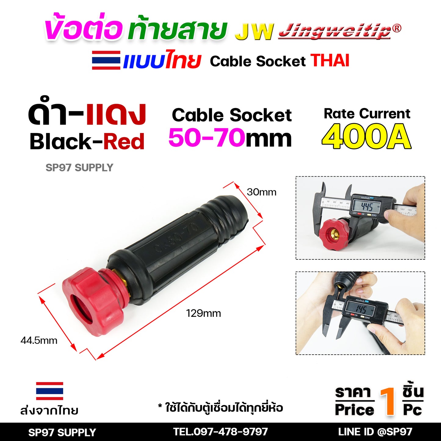 JW ข้อต่อ สายเชื่อม ท้ายสาย (ไทย) จำนวน 1 ชิ้น Thai welding cable connector อะไหล่ตู้เชื่อม มาตรฐานไลรอนไทยแลนด์