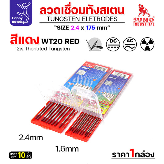 เข็มทังสเตน สำหรับ เชื่อมอาร์กอน  SUMO หัวแดง เลือกขนาดได้ สำหรับเชื่อมเหล็ก เชื่อมสแตนเลส กล่อง 10 เส้น