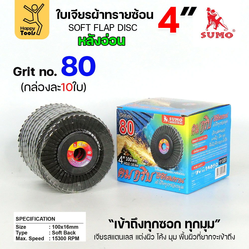 SUMO จานทรายซ้อน หลังอ่อน ทรายสีฟ้า 4" #80
