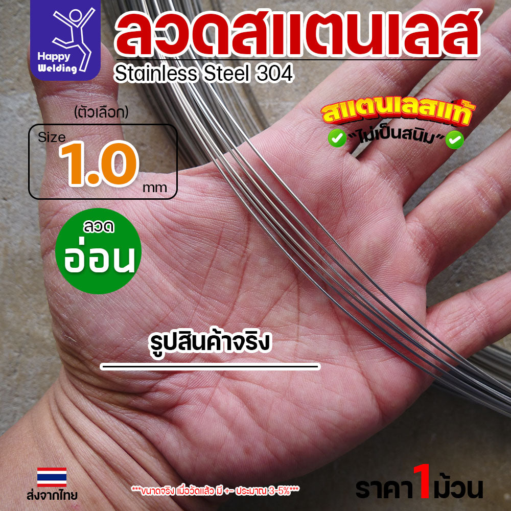 ลวดสแตนเลส ลวดม้วน ลวดเติม เกรด 304 ดีที่สุด ขนาด 1.0 มม ( ม้วนละ 1 กิโล)