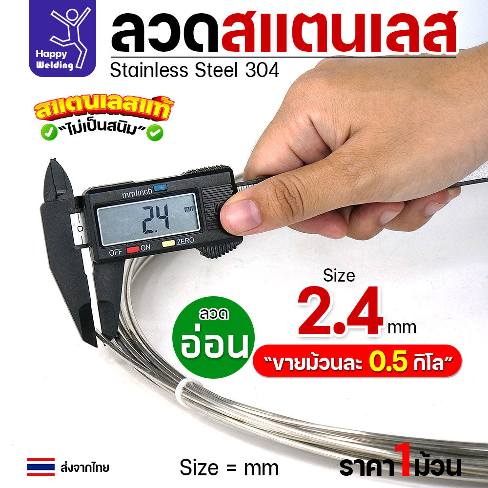 ลวดสแตนเลส ลวดม้วน ลวดเติม ลวดป้อน เกรด 304 ดีที่สุด แบบครึ่งโล มีขนาด 0.8-3.0 มิล (เลือกขนาดได้ในต้วเลือกสินค้า)