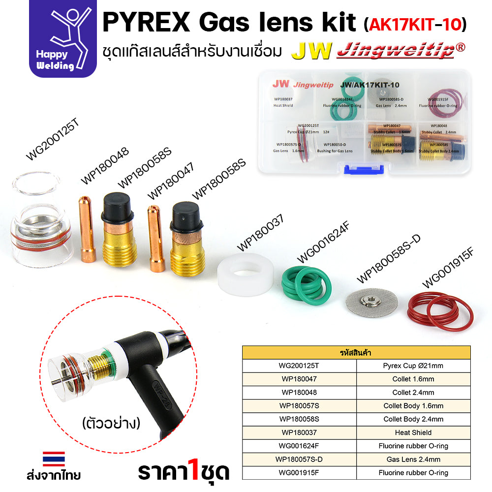 JW ชุดแก๊สเลนส์ เชื่อมอาร์กอน สำหรับ เครื่องเชื่อม TIG WP-17/18/26 Pyrex Glass Cup Kit (รหัส 17KIT-10) #ถ้วยใสสั้น