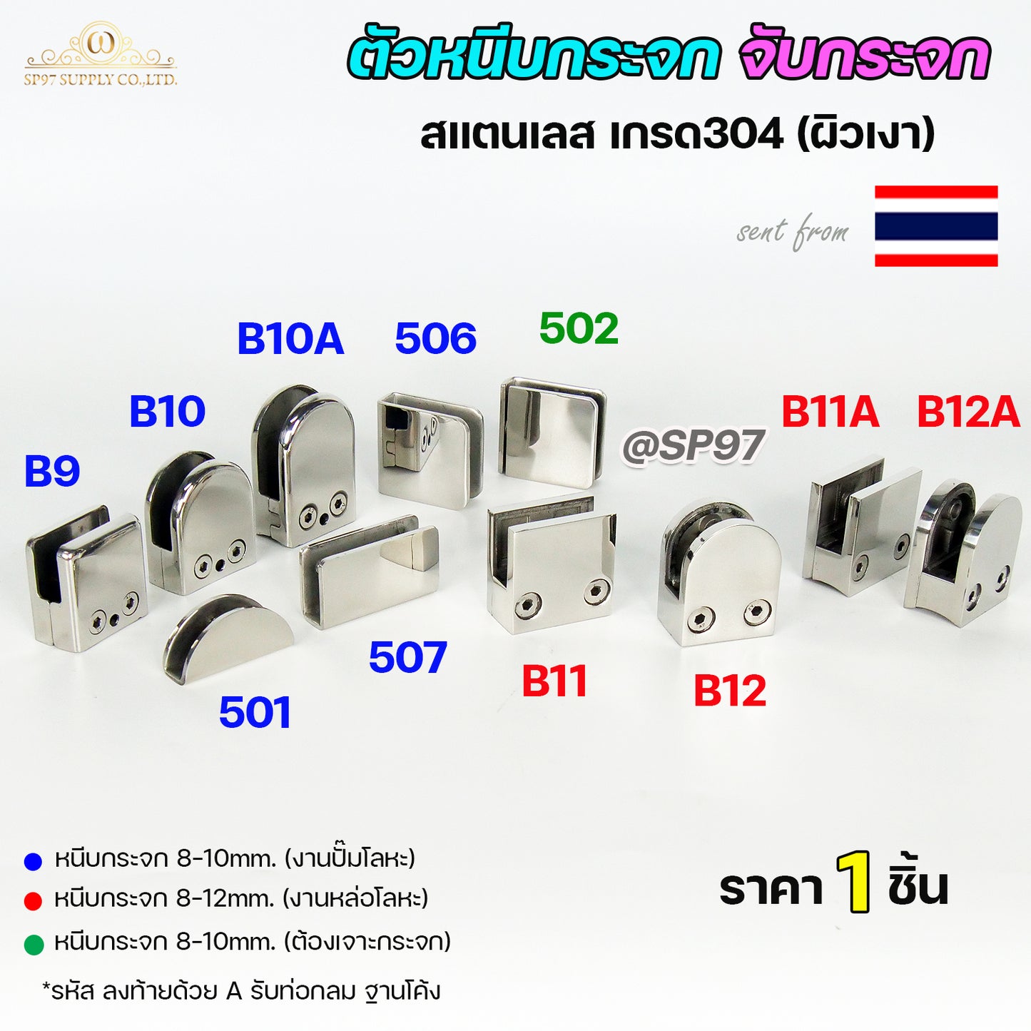ตัวหนีบกระจก ตัวจับกระจก จับกระจกห้องน้ำ หนีบกระจกราวบันได ผลิตจาก สแตนเลส เกรด 304 (เลือกรูปแบบได้ในตัวเลือก)
