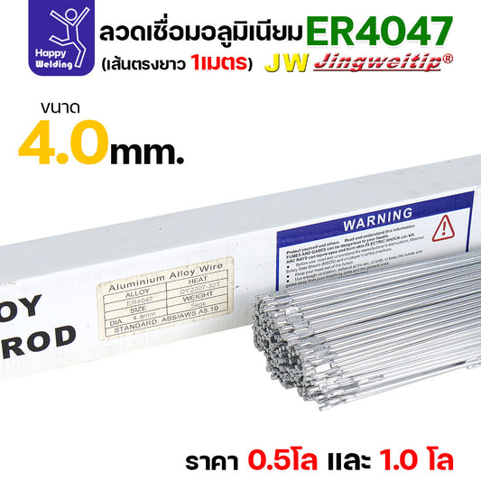 JW ลวดอลู TIG ROD เกรด4047 ขนาด4.0มม ยาว 1เมตร ลวดเชื่อมอลูมิเนียม ลวดเชื่อมมิเนียม ลวดมิเนียม