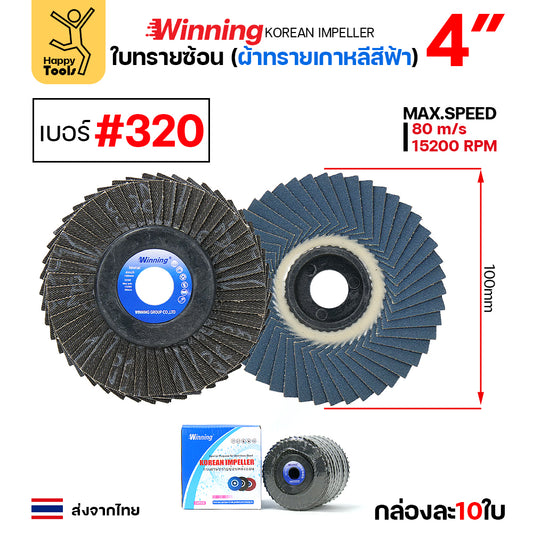 WINNING จานทรายซ้อน หลังอ่อน สีฟ้า 4" #320 ขัดเหล็ก ราคานี้ขัดสแตนเลสได้ดีมาก คุ้มสุดๆ