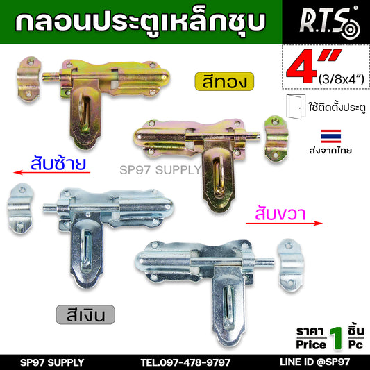 RTS กลอนขวาง ขึ้นรูป 4 นิ้ว (ชุบซิ้งค์) กลอนเหล็ก ผลิตจากเหล็กเหนียว ปั๊มขึ้นรูปเพื่อเพิ่มความแข็งแรง ใช้เพลาตันเหล็ก
