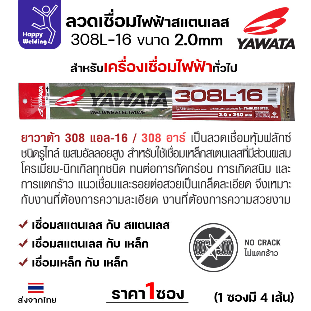 YAWATA ลวดเชื่อมไฟฟ้า สแตนเลสเกรด 308L-16 2.0x250mm.(แพค4เส้น)