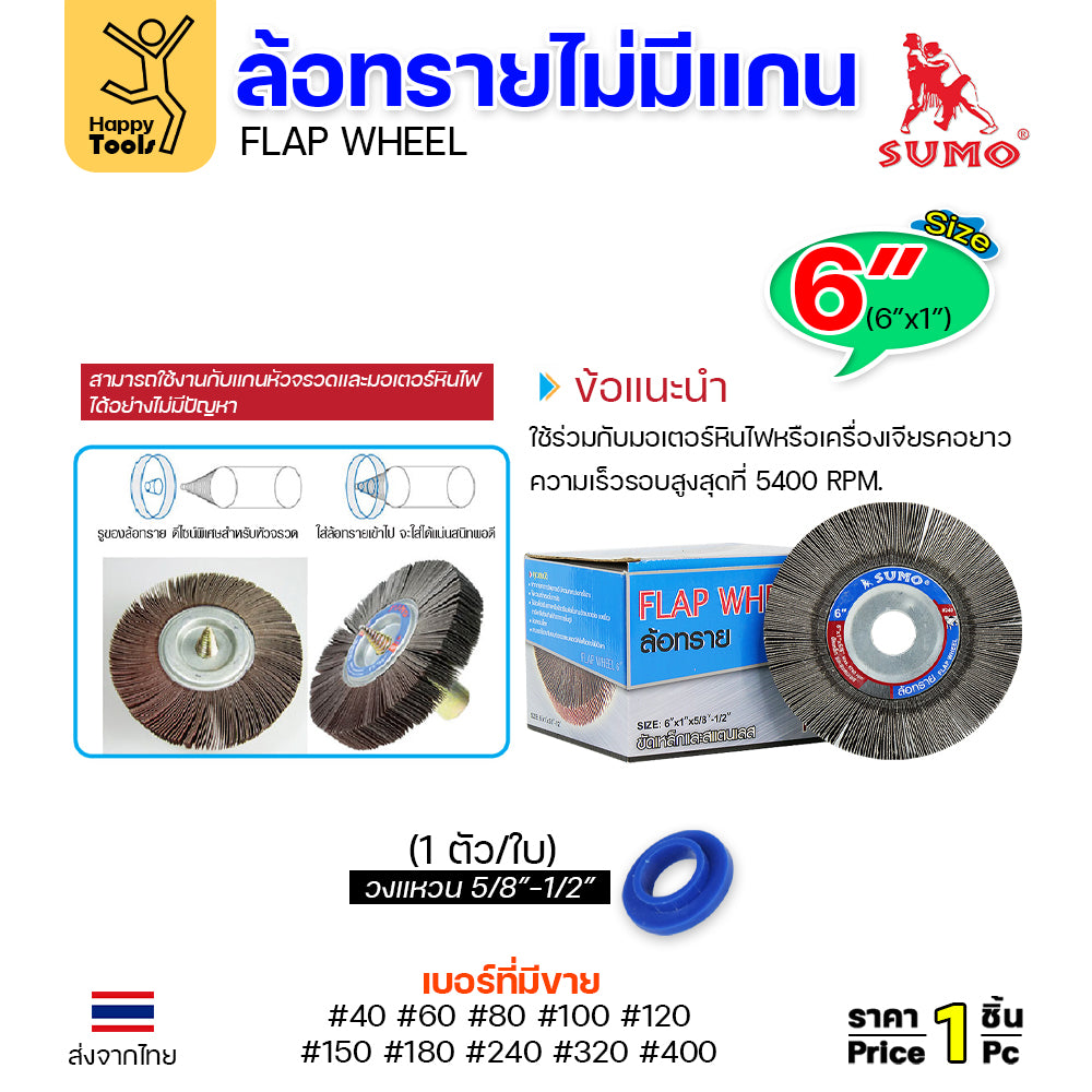 SUMO ล้อทราย ไม่มีแกน 6"x1" #320 ขัดลบรอยเชื่อม ลบรอยต่อ ขัดเงา ขัดลายบนสเตนเลส มอเตอร์หินไฟ
