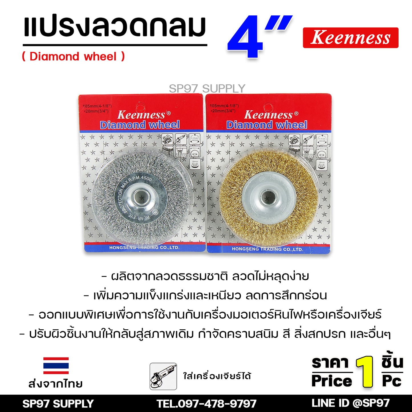 Keenness แปรงลวดทองเหลืองขัดทำความสะอาดชิ้นงาน แปรงลวดกลม ขัดสนิม (รุ่นมีแพคเกจจิ้ง ของแท้ 100%) ขนาด 4นิ้ว สีทอง / สีเงิน ขัดคราบสนิมฝังลึก (1ชิ้น)