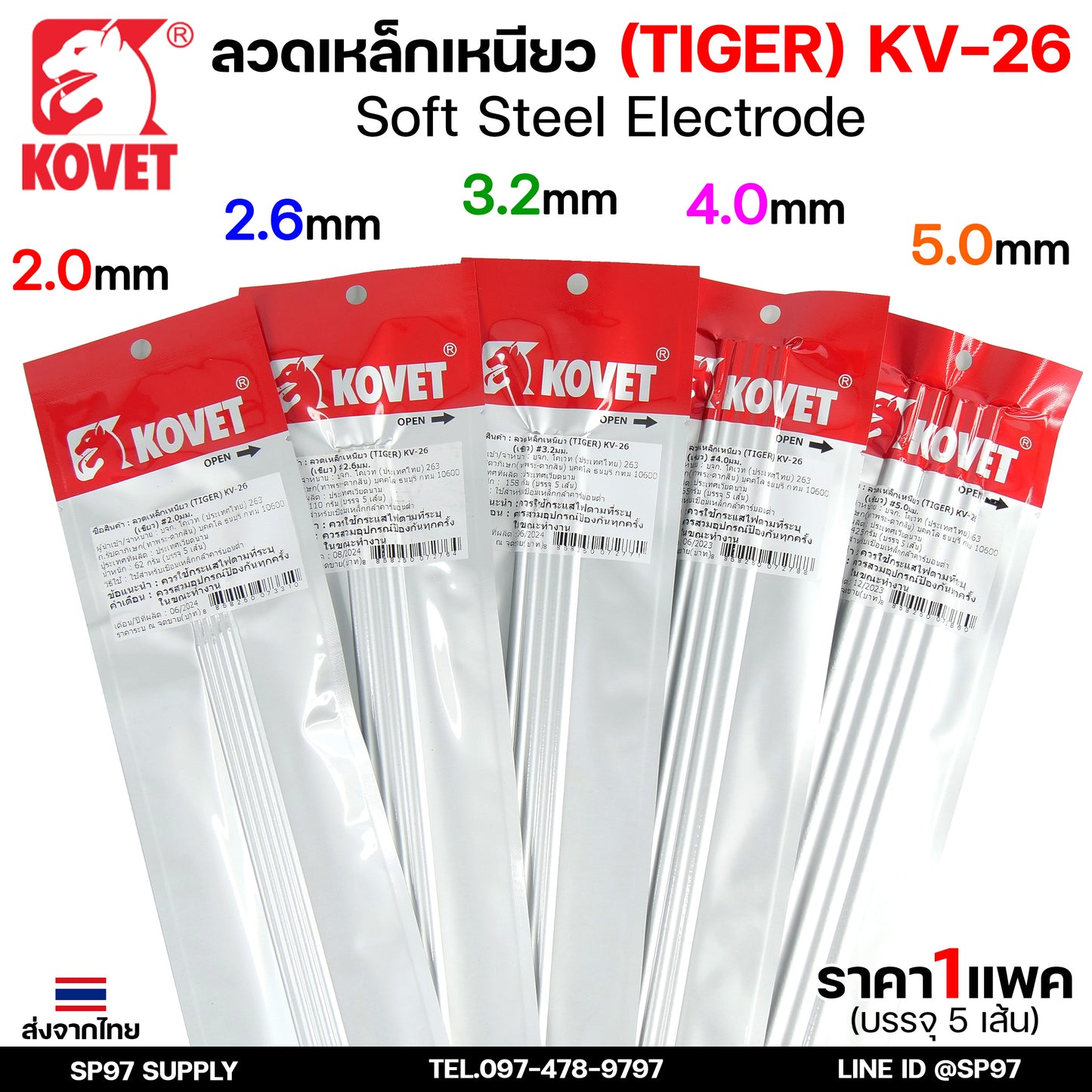 KOVET ลวดเชื่อม (แบบซอง) บรรจุ 5 เส้น เชื่อมเหล็ก เชื่อมกัลวาไนซ์ KV-26 ขนาด 2.0-5.0 (ราคา1ซอง)