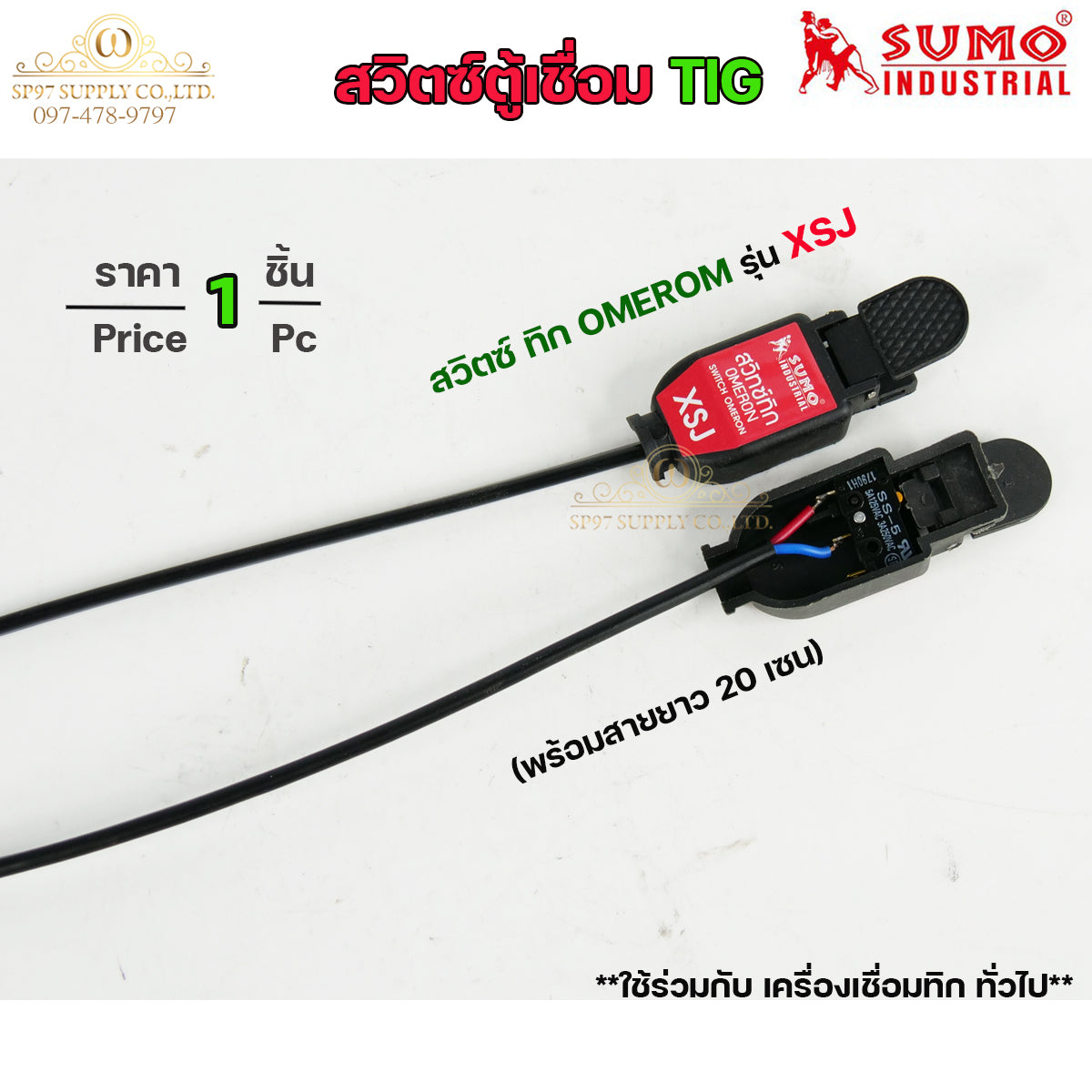 SUMO สวิตซ์ตู้เชื่อม สวิทตู้ทิก รุ่น K01 และ รุ่น XSJ (ราคา 1 ชิ้น) ของแท้ 100%
