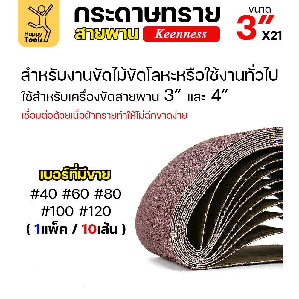 Keenness ผ้าทรายสายพาน 3" เบอร์100 ใช้กับรถถังขัดไม้ 3นิ้ว เครื่องขัดกระดาษทรายสายพาน 3นิ้ว ขัดไม้/ขัดเหล็กหน้าเรียบ