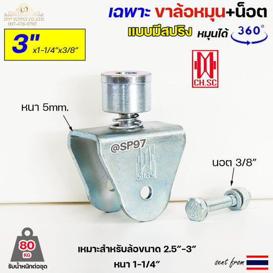 CH.SC เฉพาะ ขาล้อหมุน 360 องศา มีสปริง ขนาด 3" จำนวน 1 ชิ้น สำหรับ ล้อขนาด 3" แกน 3/8" อะไหล่ ประตูรั้ว ประตูพับ