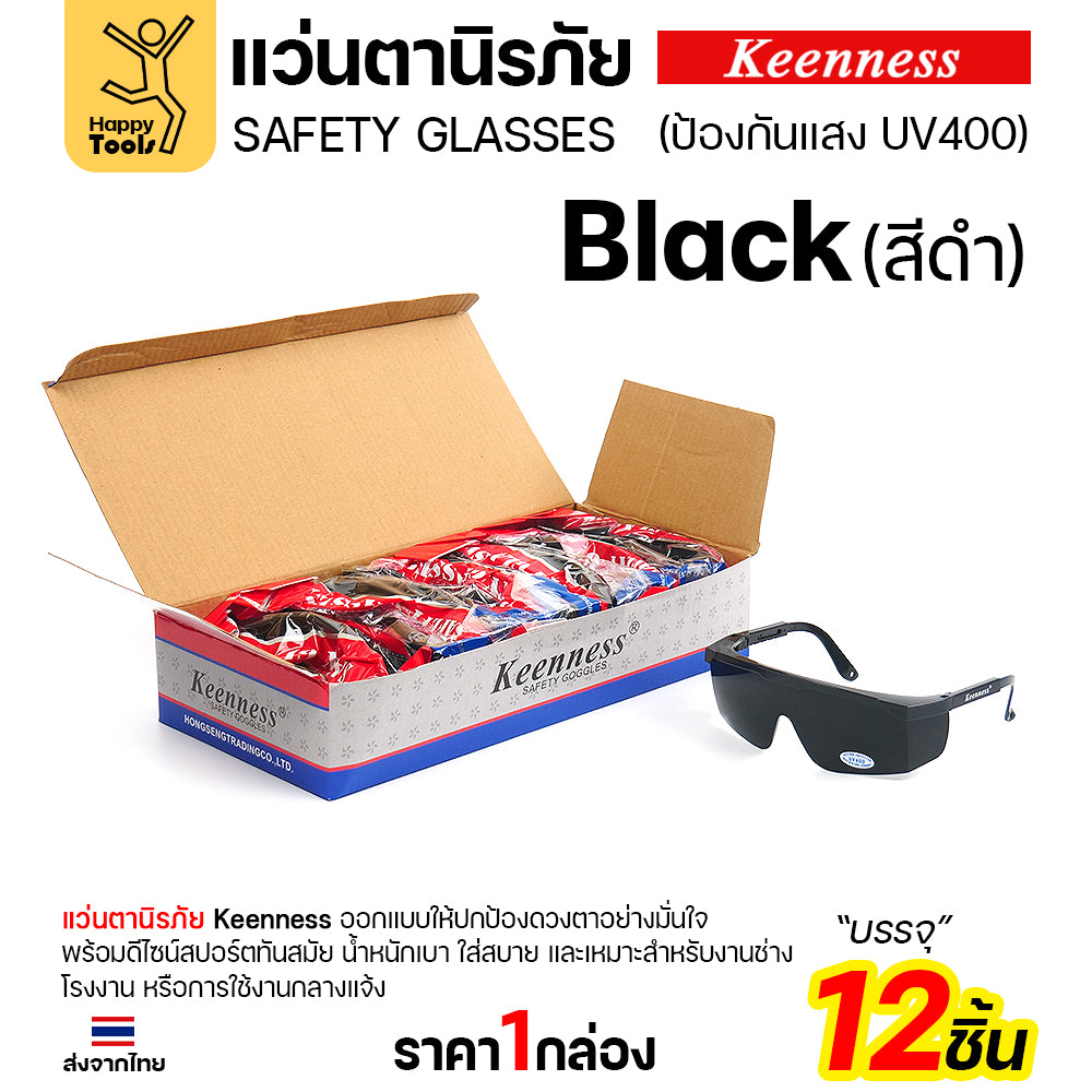 (ยกกล่อง 12 ชิ้น) แว่นตานิรภัย แว่นตาเชื่อม Keenness ปกป้องมั่นใจ กัน UV400 ดีไซน์สปอร์ต ขาปรับระดับได้ มีของพร้อมส่งทันที