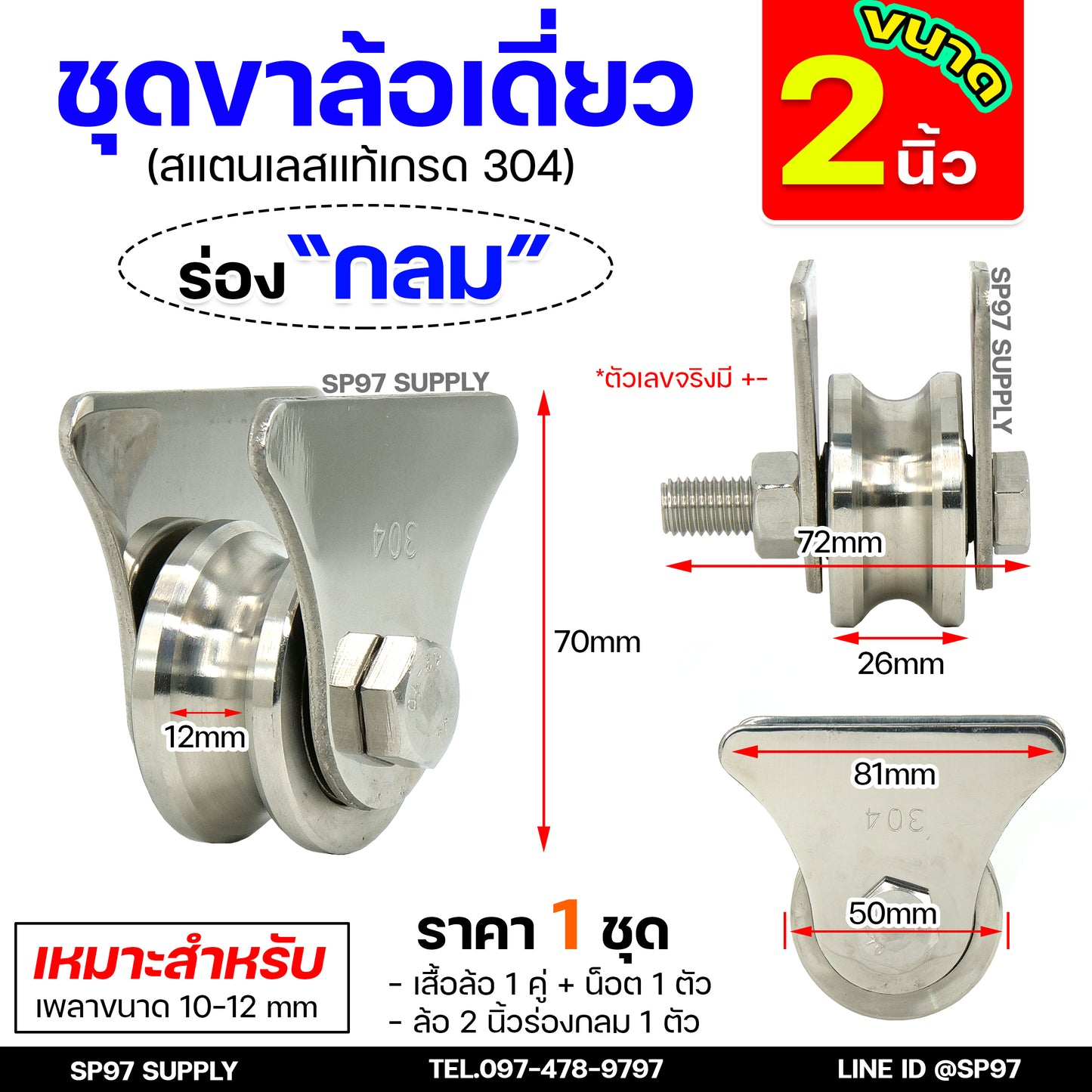 รวม ชุดล้อเดี่ยว (เสื้อสามเหลี่ยม) ล้อประตู สแตนเลส304 (เลือกขนาดและแบบล้อได้) 1 ชุด ประกอบด้วย ล้อ+เสื้อล้อเดี่ยว+นอต