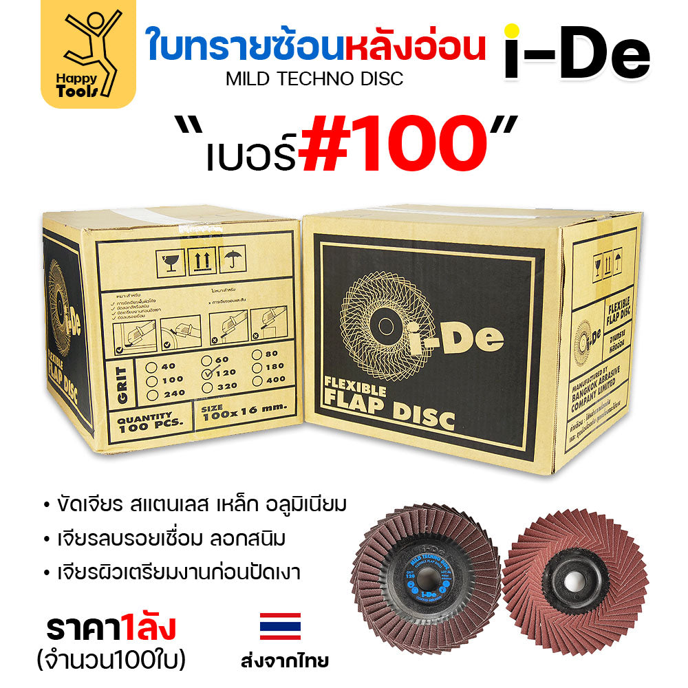 จานทรายซ้อน i-De หลังอ่อน (ราคาลัง 100 ใบ) ที่สุดแล้วกับงานขัดเจียร สแตนเลส สแตนเลสไม่ไหม้ คม ไม่ทื่อ ไม่ดำ เลือกเบอร์ได้